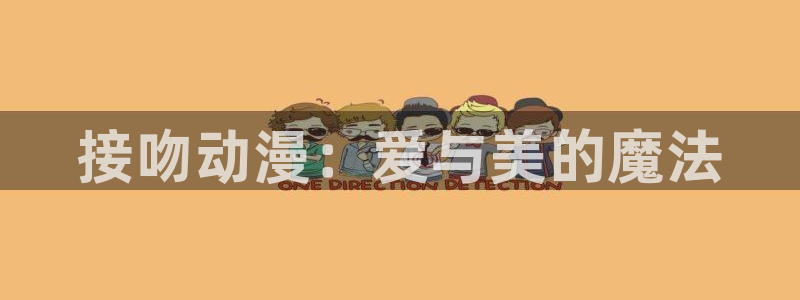 樱花动漫可以看：接吻动漫：爱与美的魔法